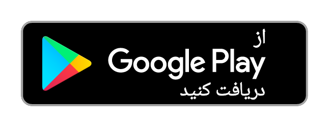 دریافت از گوگل پلی