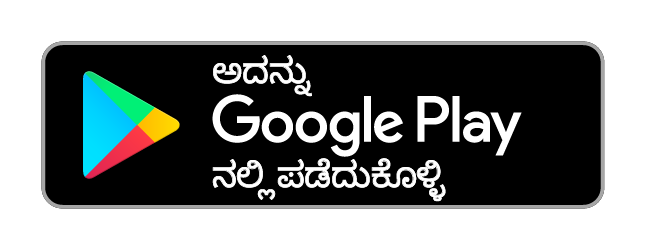 Google Play ನಿಂದ ಪಡೆಯಿರಿ