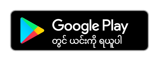Google Play တွင် ရယူရန်